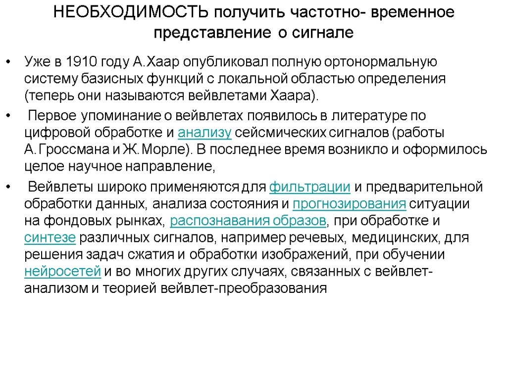 НЕОБХОДИМОСТЬ получить частотно- временное представление о сигнале Уже в 1910 году А.Хаар опубликовал полную